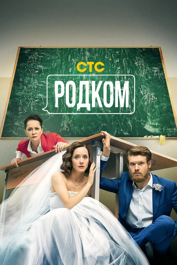 Родком постер